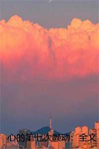 心的第七次颤动:全文+后续