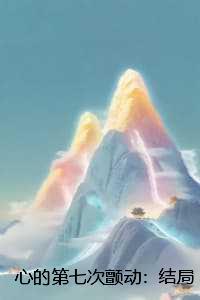 心的第七次颤动:结局+番外+完结