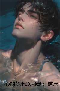 心的第七次颤动:结局+番外