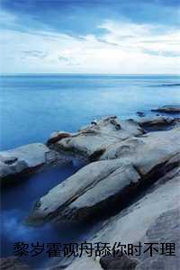 黎岁霍砚舟舔你时不理再纠缠大嘴巴扇你：结局+番外