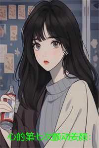 心的第七次颤动姜颜:完本+番外