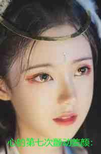 心的第七次颤动姜颜:全文+后续