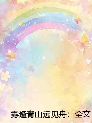 雾逢青山远见舟:全文+后续+大结局