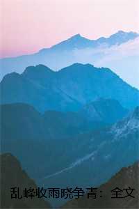 乱峰收雨晓争青：全文+后续+结局江锦年江时薇