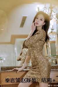 秦言策赵凝楚:结局+番外