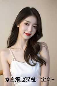 秦言策赵凝楚:全文+后续+结局