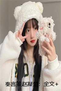 秦言策赵凝楚:全文+后续+番外