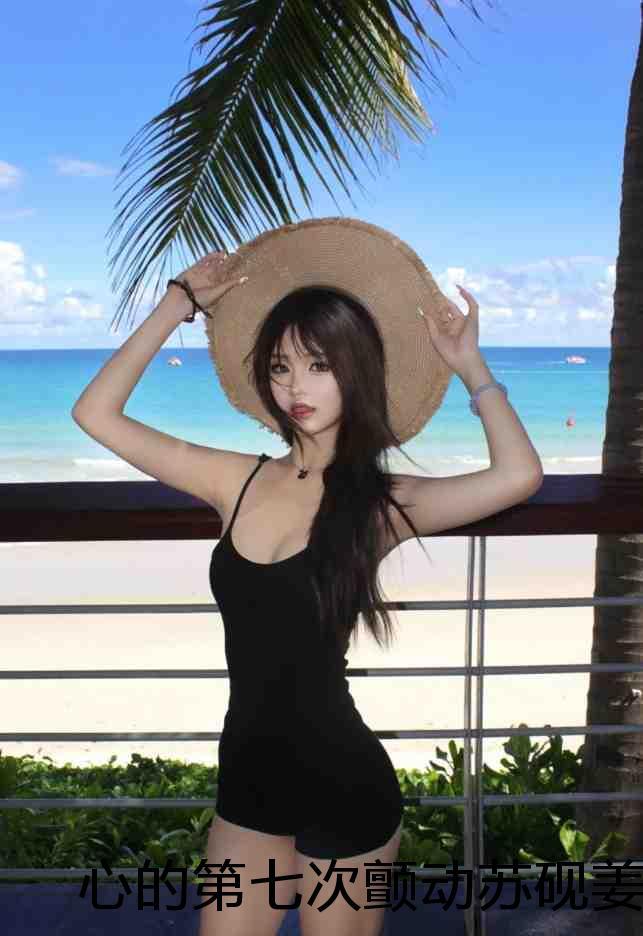 心的第七次颤动苏砚姜颜:结局+番外