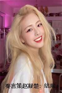 秦言策赵凝楚:结局+番外