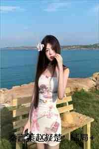 秦言策赵凝楚:结局+番外+后续