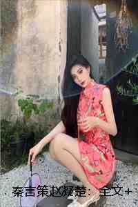 秦言策赵凝楚:全文+后续+番外