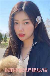 疏雨梧桐浅月朦胧结局+番外