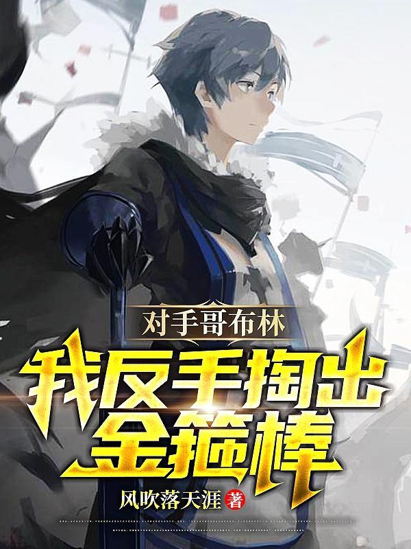 对手哥布林,我反手掏出了金箍棒