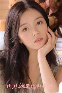 再见就是再也不见：结局+番外