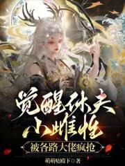 觉醒休夫,小雌性被各路大佬疯抢