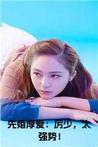 先婚厚爱:厉少,太强势!