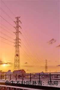 余生不赴同淋雪:结局+番外