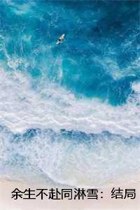 余生不赴同淋雪:结局+番外楚青枫白悠悠