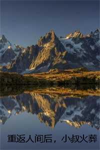 重返人间后，小叔火葬场了：结局+番外姜黎陆瑾臣