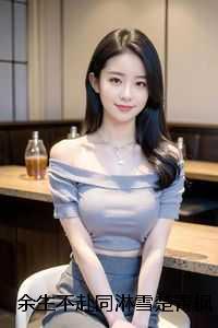 余生不赴同淋雪楚青枫:结局+番外