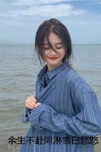 余生不赴同淋雪白悠悠:结局+番外