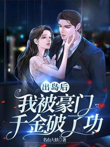 带着婚书出岛,豪门老婆急慌了