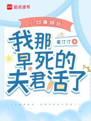 小叔兼祧后，我那早死的夫君活了