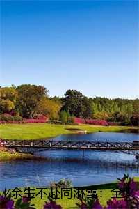 余生不赴同淋雪:全文+后续+结局楚青枫白悠悠