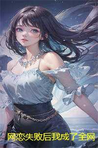 网恋失败后我成了全网白月光完结:结局+番外