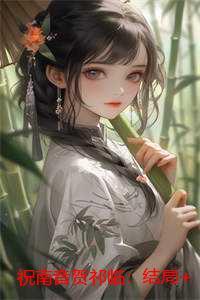 祝南音贺祁临:结局+番外