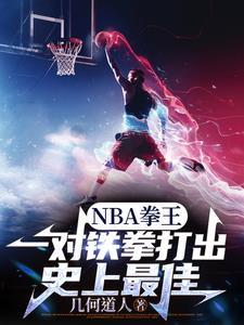 开局朱八模板,打遍NBA无敌手