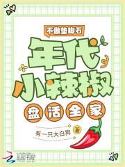 不做垫脚石,年代小辣椒盘活全家