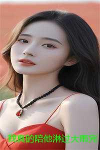 我真的陪他淋过大雨完整版:结局+番外