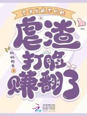 穿书发疯不内耗,虐渣打脸赚翻了