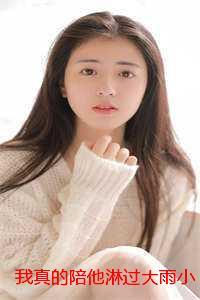 我真的陪他淋过大雨小说:结局+番外