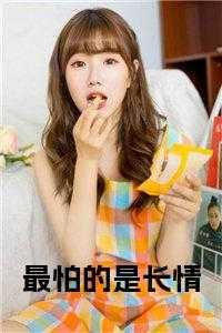 最怕的是长情