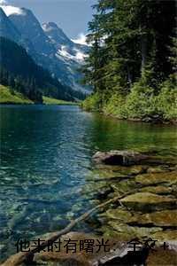 他来时有曙光：全文+后续+结局姜柠裴霁