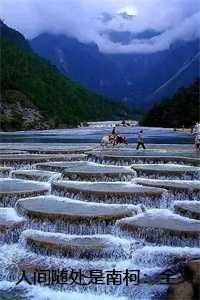 人间随处是南柯：全文+后续+结局江云宁裴司湛