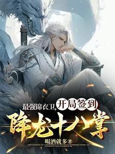 最强鹰犬,开局签到三分归元气