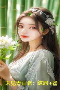 未见青山老:结局+番外