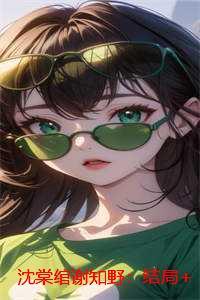 沈棠绾谢知野:结局+番外