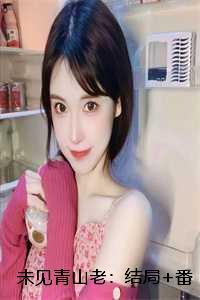 未见青山老:结局+番外