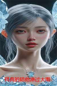 我真的陪他淋过大雨:番外+结局