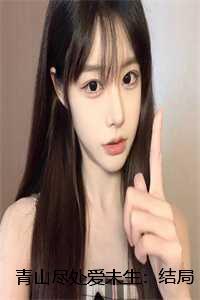 青山尽处爱未生:结局+番外