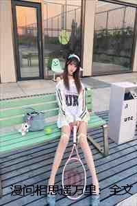 漫问相思遥万里:全文+后续+番外