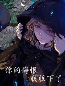 你的悔恨,我收下了