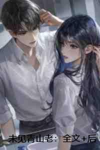 未见青山老:全文+后续+结局