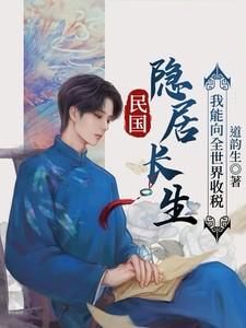 民国隐居长生:我能向全世界收税