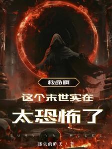 救命啊!这个未世实在太恐怖了