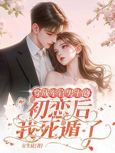 穿成军官男主的初恋后,我死遁了